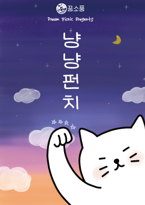 냥냥펀치 포스터