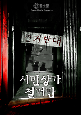 시민상가 철거반 포스터