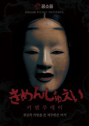 키멘주에이 포스터