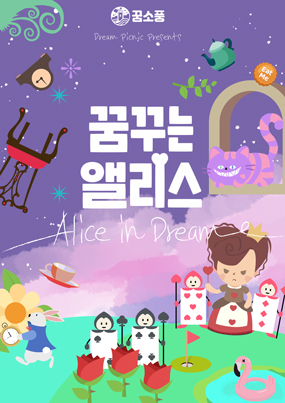 꿈꾸는 앨리스 포스터