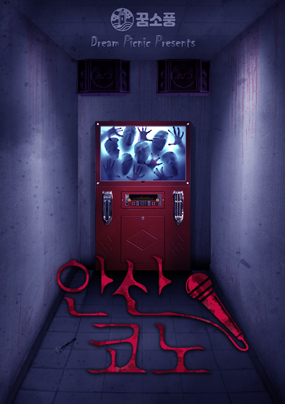 안산 코노 포스터