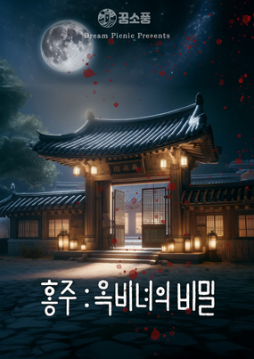 홍주 : 옥비녀의 비밀 포스터