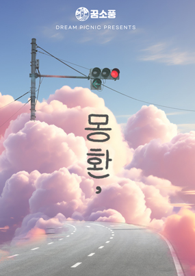 몽환 포스터