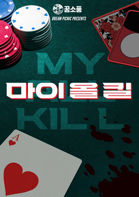마이 올 킬 포스터