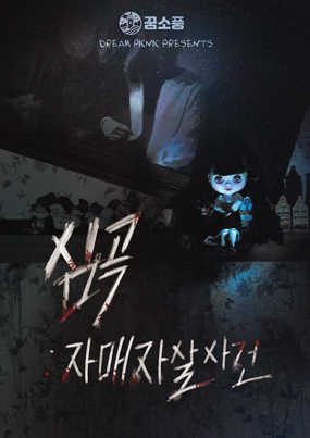 심곡 : 자매 자살 사건 포스터